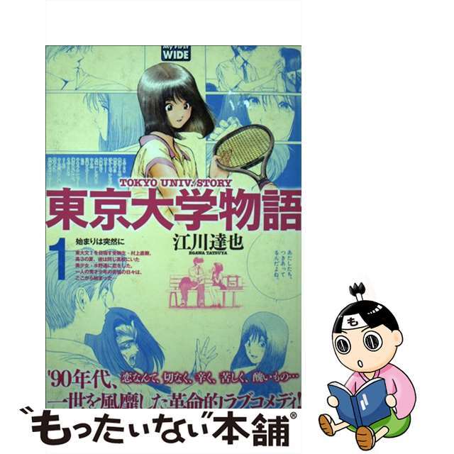 東京大学物語 １/小学館/江川達也小学館サイズ