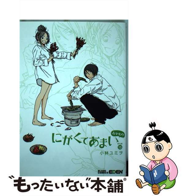 【中古】 にがくてあまい 番外編 １３/マッグガーデン/小林ユミヲ エンタメ/ホビーの漫画(青年漫画)の商品写真