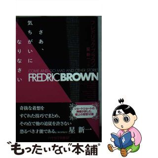 【中古】 さあ、気ちがいになりなさい/早川書房/フレドリック・ブラウン(その他)