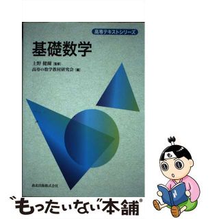 【中古】 基礎数学/森北出版/高専の数学教材研究会(科学/技術)