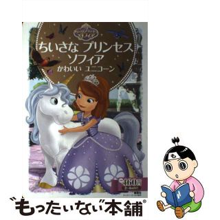 【中古】 ちいさなプリンセス　ソフィア かわいいユニコーン/講談社/斎藤妙子(絵本/児童書)