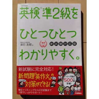 英検準２級　をひとつひとつわかりやすく。　学研　新試験対応版(資格/検定)