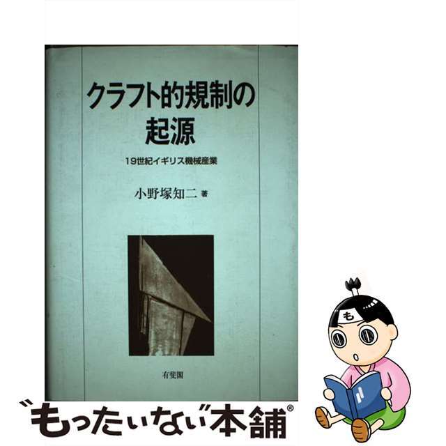 クラフト的規制の起源 １９世紀イギリス機械産業/有斐閣/小野塚知二