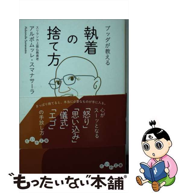 【中古】 ブッダが教える執着の捨て方/大和書房/アルボムッレ・スマナサーラ エンタメ/ホビーのエンタメ その他(その他)の商品写真