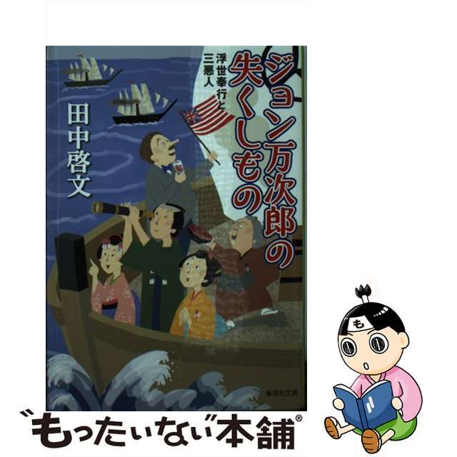 【中古】 ジョン万次郎の失くしもの 浮世奉行と三悪人/集英社/田中啓文 エンタメ/ホビーのエンタメ その他(その他)の商品写真