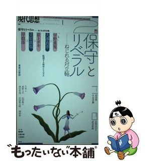 【中古】 現代思想 ２０１８　２（ｖｏｌ．４６ー２/青土社(人文/社会)