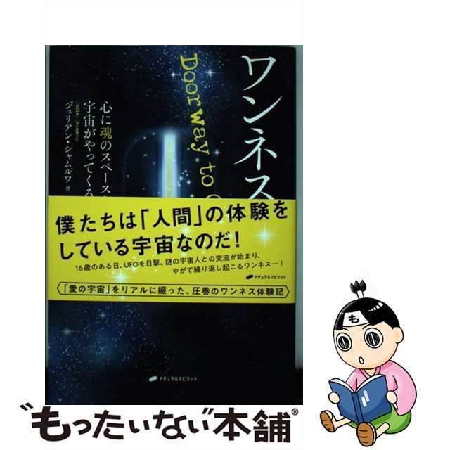 【中古】 ワンネスの扉 心に魂のスペースを開くと宇宙がやってくる/ナチュラルスピリット/ジュリアン・シャムルア エンタメ/ホビーのエンタメ その他(その他)の商品写真
