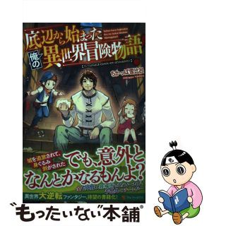 【中古】 底辺から始まった俺の異世界冒険物語！/アルファポリス/ちかっぱ雪比呂(文学/小説)