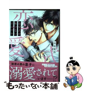 【中古】 恋愛式が解けないそのワケ/フロンティアワークス/須坂紫那(ボーイズラブ(BL))