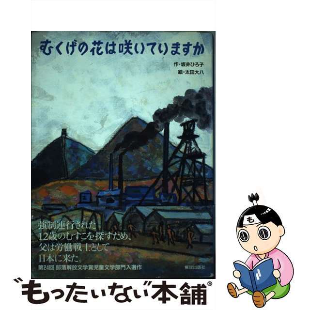 むくげの花は咲いていますか/解放出版社/坂井ひろ子