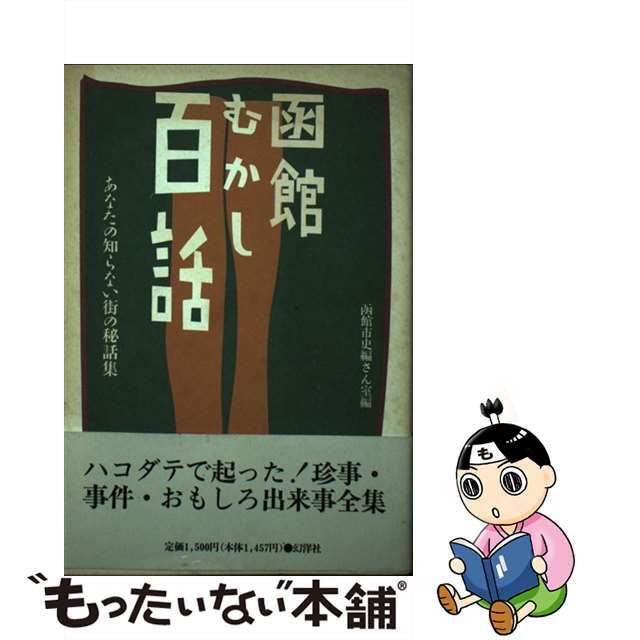 函館むかし百話 あなたの知らない街の秘話集/幻洋社/函館市史編さん室