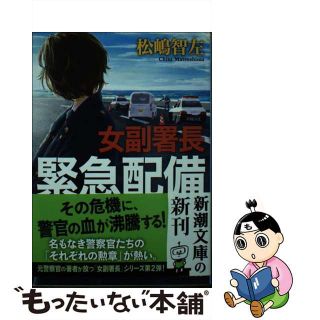 【中古】 女副署長　緊急配備/新潮社/松嶋智左(その他)