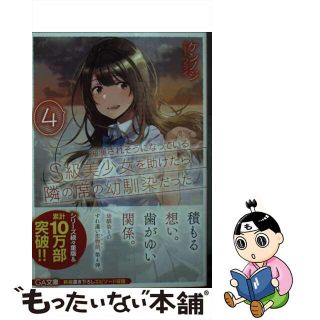【中古】 痴漢されそうになっているＳ級美少女を助けたら隣の席の幼馴染だった ４/ＳＢクリエイティブ/ケンノジ(文学/小説)