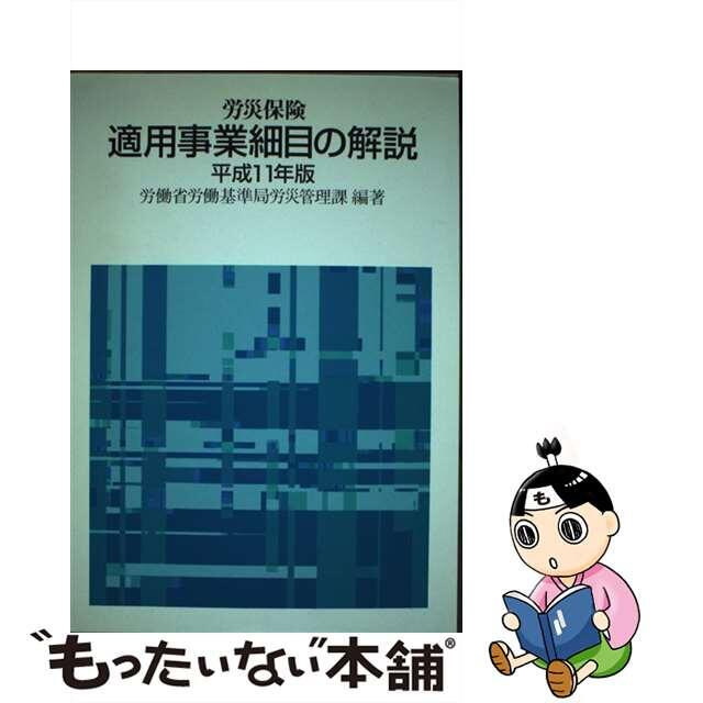 労災保険適用事業細目の解説 平成１１年版/労働新聞社/労働省労働基準局