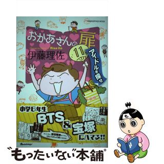 【中古】 おかあさんの扉 １１/オレンジページ/伊藤理佐(その他)