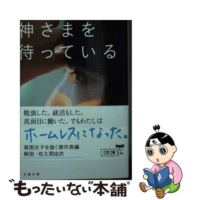 【中古】 神さまを待っている/文藝春秋/畑野智美 エンタメ/ホビーのエンタメ その他(その他)の商品写真