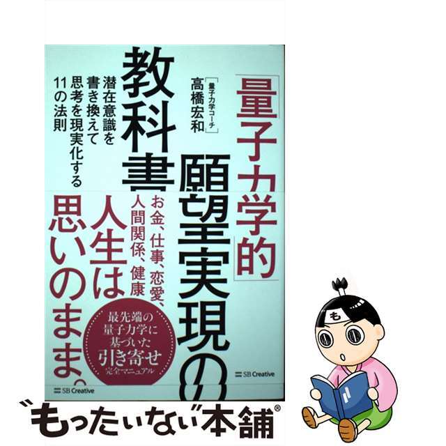 【中古】 「量子力学的」願望実現の教科書 潜在意識を書き換えて思考を現実化する11の法則/SBクリエイティブ/高橋宏和 エンタメ/ホビーの本(住まい/暮らし/子育て)の商品写真