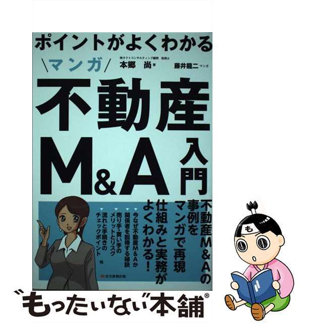 ポイントがよくわかるマンガ不動産Ｍ＆Ａ入門 解題版/住宅新報出版/本郷尚