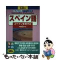 【中古】 スペイン語 スペインを旅する/三修社/戸泉絵里子