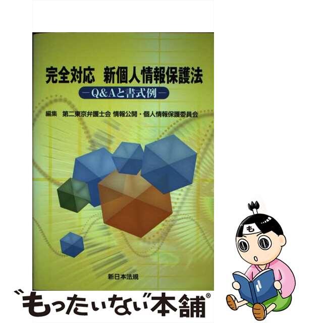 【中古】 完全対応新個人情報保護法 Ｑ＆Ａと書式例/新日本法規出版/第二東京弁護士会 エンタメ/ホビーの本(人文/社会)の商品写真