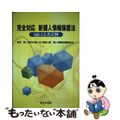 【中古】 完全対応新個人情報保護法 Ｑ＆Ａと書式例/新日本法規出版/第二東京弁護