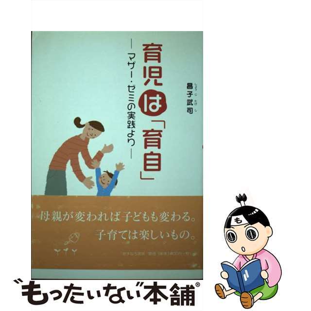 育児は「育自」 マザー・ゼミの実践より/あすなろ書房/昌子武司