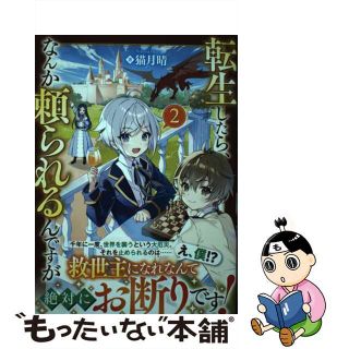 【中古】 転生したら、なんか頼られるんですが ２/アルファポリス/猫月晴(文学/小説)
