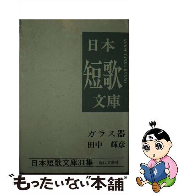 田中輝彦集 ガラス器/近代文芸社/田中輝彦