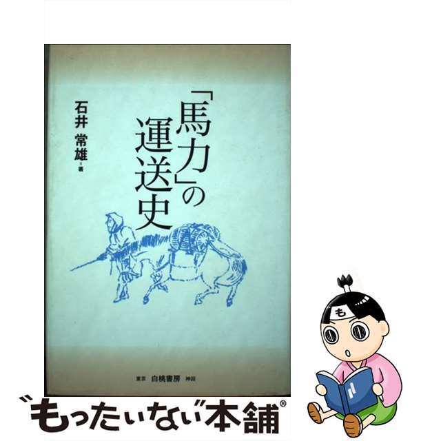 【中古】 「馬力」の運送史 トラック運送の先駆を旅する/白桃書房/石井常雄 エンタメ/ホビーの本(ビジネス/経済)の商品写真