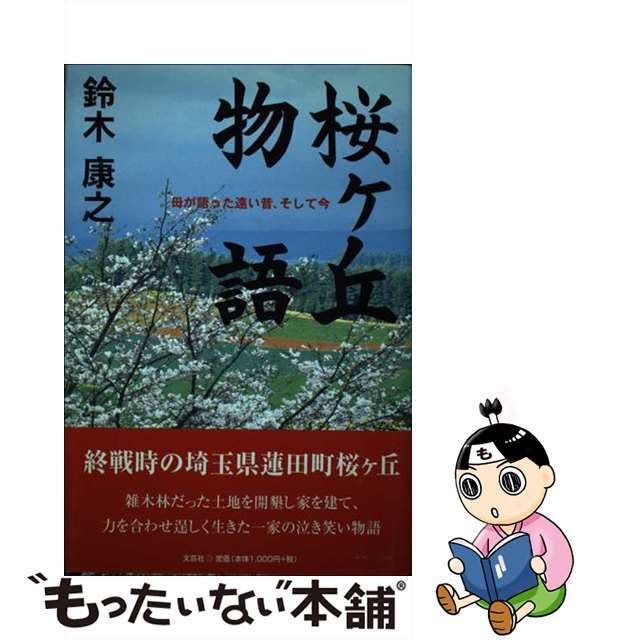 単行本ISBN-10桜ケ丘物語 母が語った遠い昔、そして今/文芸社/鈴木康之