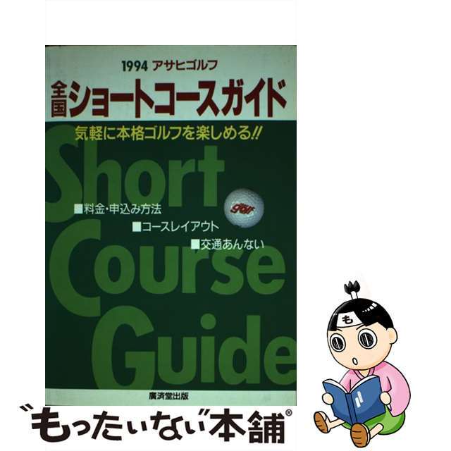 廣済堂出版サイズアサヒゴルフ全国ショートコースガイド １９９４/廣済堂出版/アサヒゴルフ全国コースガイド編集室