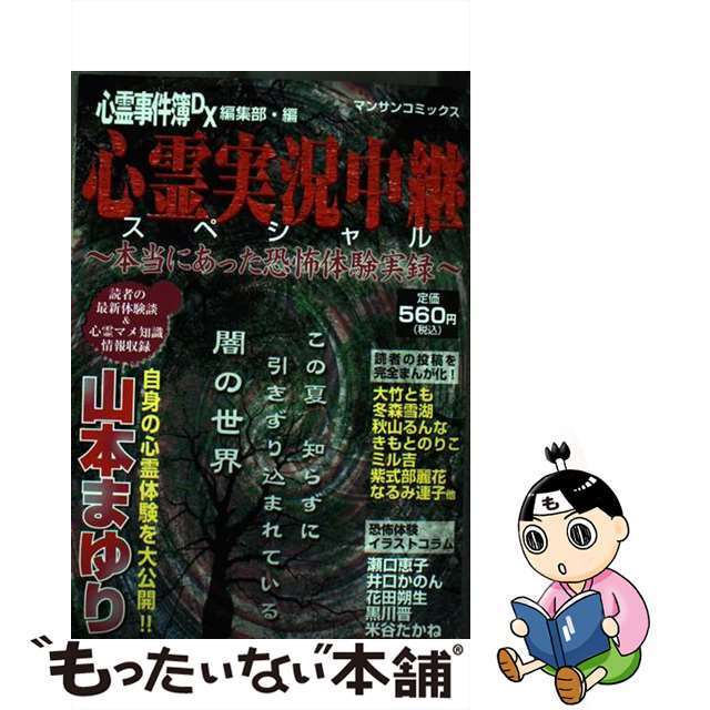 心霊実況中継スペシャル 本当にあった恐怖体験実録/実業之日本社