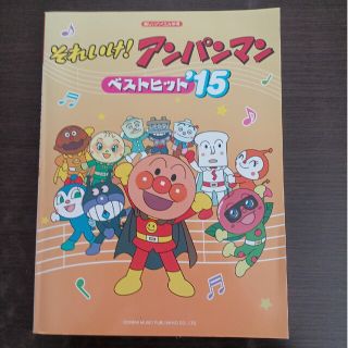 それいけ！アンパンマンベストヒット ’１５(楽譜)