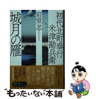 【中古】 城月の雁 初代北町奉行米津勘兵衛　７/祥伝社/岩室忍(その他)