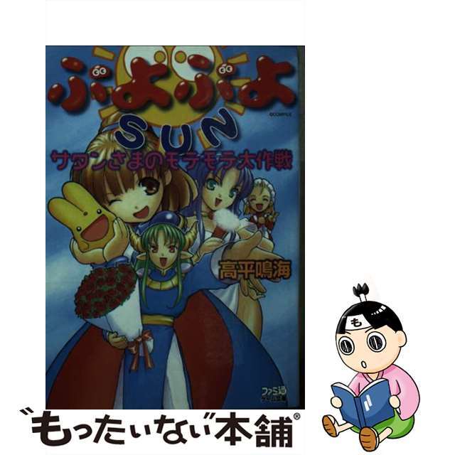 【中古】 ぷよぷよSUN サタンさまのモテモテ大作戦/アスキー・メディアワークス/高平鳴海 エンタメ/ホビーの本(その他)の商品写真