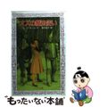 【中古】 オズの魔法使い/金の星社/ライマン・フランク・ボーム