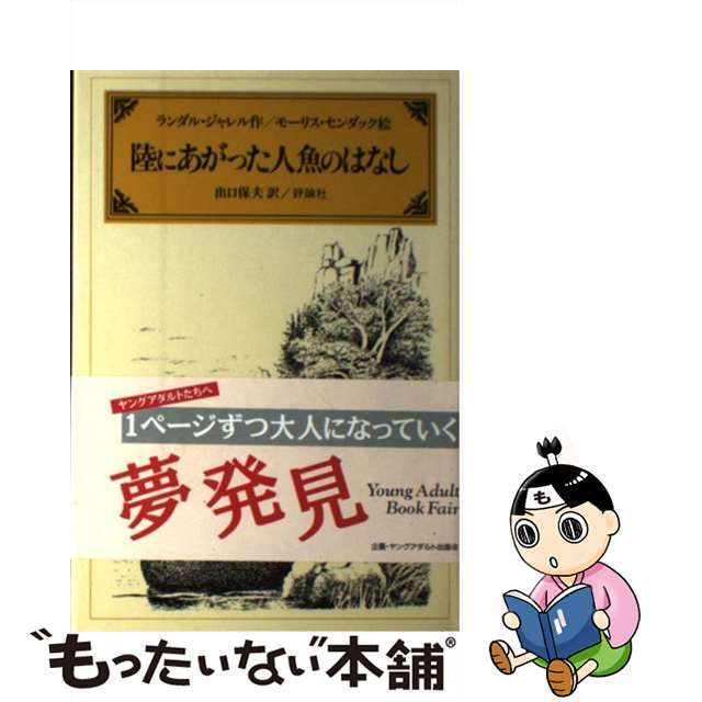 陸にあがった人魚のはなし/評論社/ランダル・ジャレル