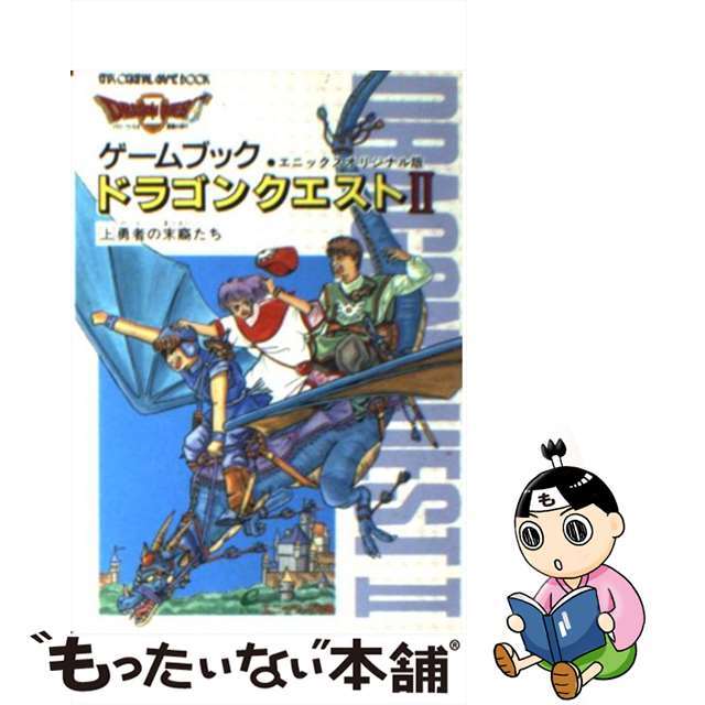 ドラゴンクエスト ゲームブック 上/スクウェア・エニックス/エニックス