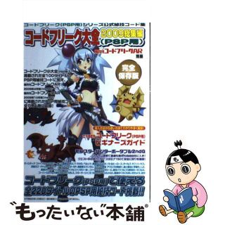 【中古】 コードフリーク大全総集編（ＰＳＰ用） ２００９/ブレイン・ストーム(アート/エンタメ)