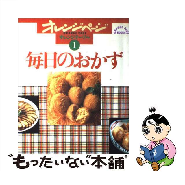 【中古】 毎日のおかず/オレンジページ エンタメ/ホビーの本(料理/グルメ)の商品写真