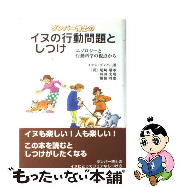 【中古】 ダンバー博士のイヌの行動問題としつけ エソロジーと行動科学の視点から/モンキーブック社/イアン・ダンバー エンタメ/ホビーの本(住まい/暮らし/子育て)の商品写真