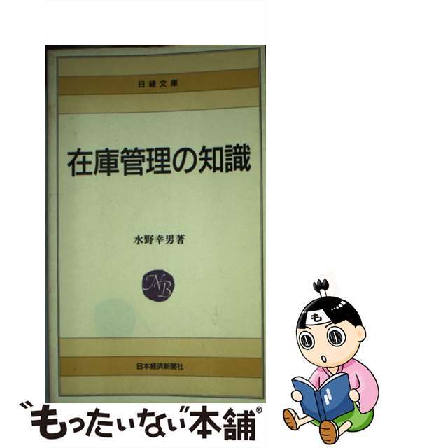 【中古】 在庫管理の知識 コンピューターによる管理手法/日経ＢＰＭ（日本経済新聞出版本部）/水野幸男 エンタメ/ホビーのエンタメ その他(その他)の商品写真