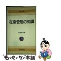 【中古】 在庫管理の知識 コンピューターによる管理手法/日経ＢＰＭ（日本経済新聞