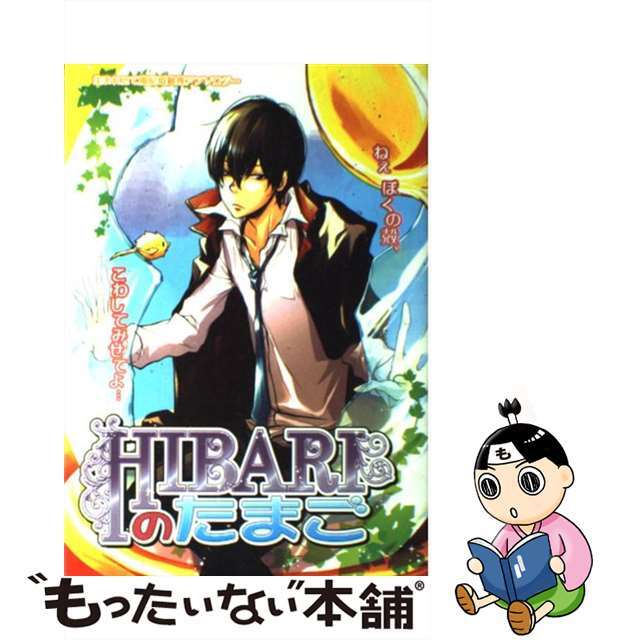 【中古】 Hibariのたまご 同人誌アンソロジー集/MARo編集部/アンソロジー エンタメ/ホビーの漫画(その他)の商品写真