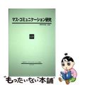 【中古】 マス・コミュニケーション研究 第６９号/日本マス・コミュニケーション学