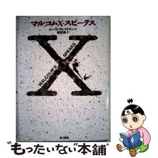 【中古】 マルコムＸ・スピークス/第三書館/マルコムＸ(人文/社会)