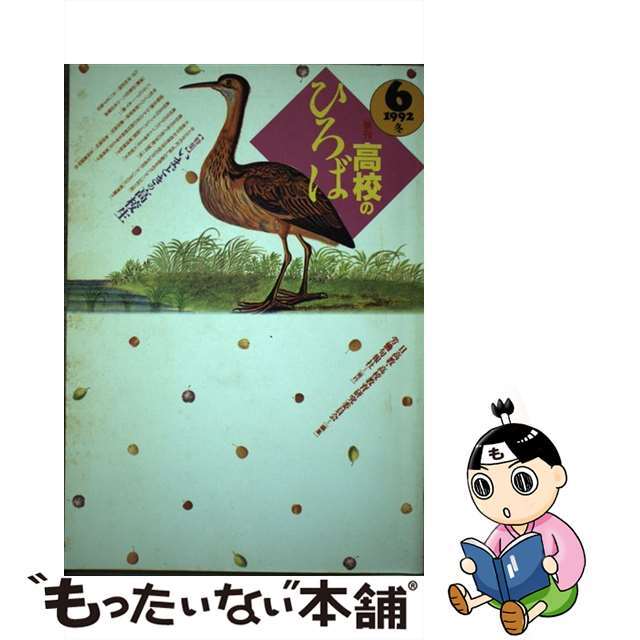 1992年12月01日季刊高校のひろば ６/旬報社/日本高等学校教職員組合