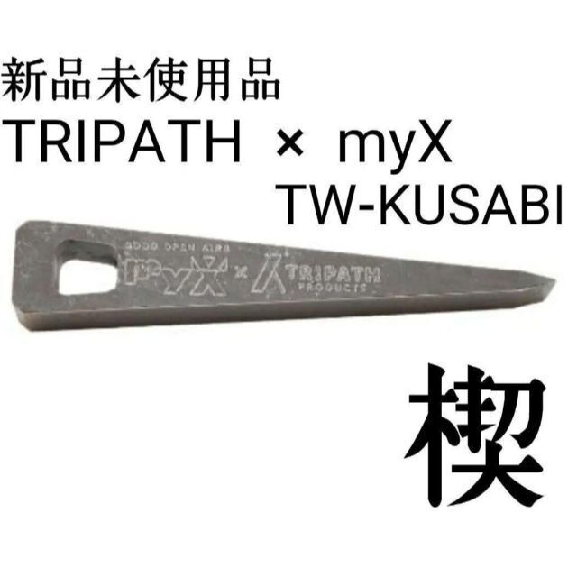新品未使用　TRIPATH myX マイクス別注 TW-KUSABI クサビ 楔