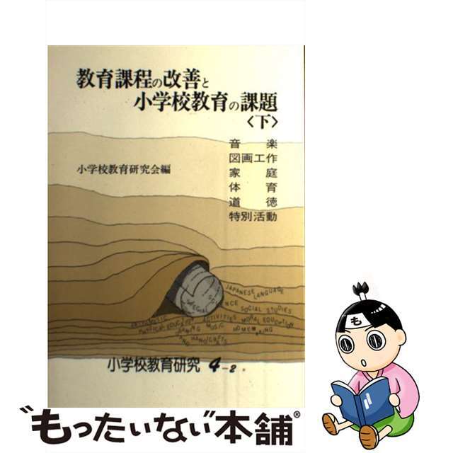 教育課程の改善と小学校教育の課題 下/東洋館出版社/文部省小学校課小学校教育研究会