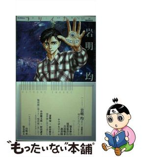 【中古】 総特集・岩明均 『風子のいる店』『寄生獣』『七夕の国』から『ヒスト/青土社(文学/小説)